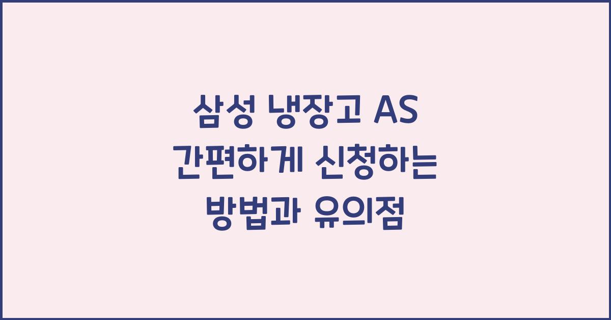 삼성 냉장고 as