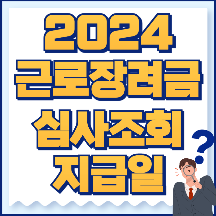 근로장려금 심사조회&#44; 지급일