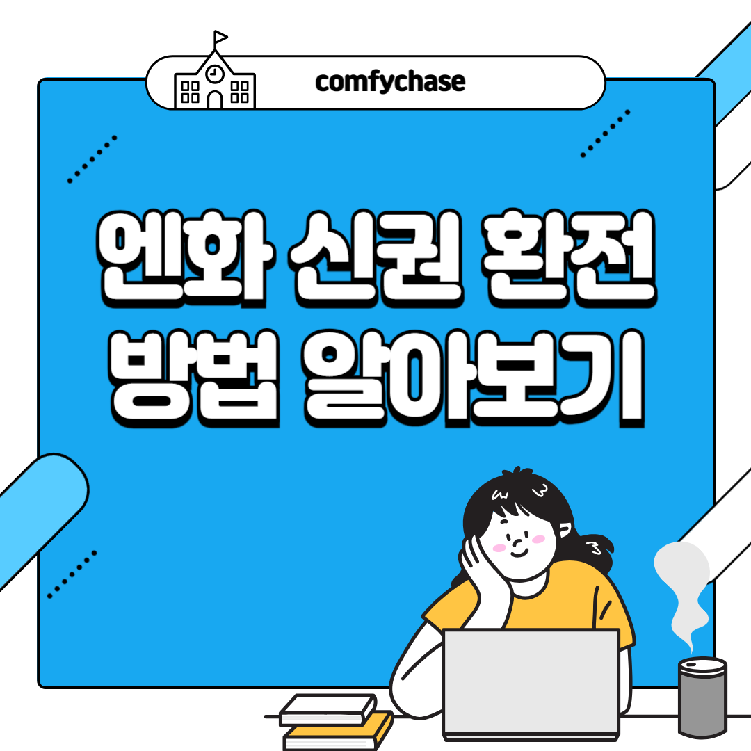 일본 엔화 신권 인물 교환 환전 방법1