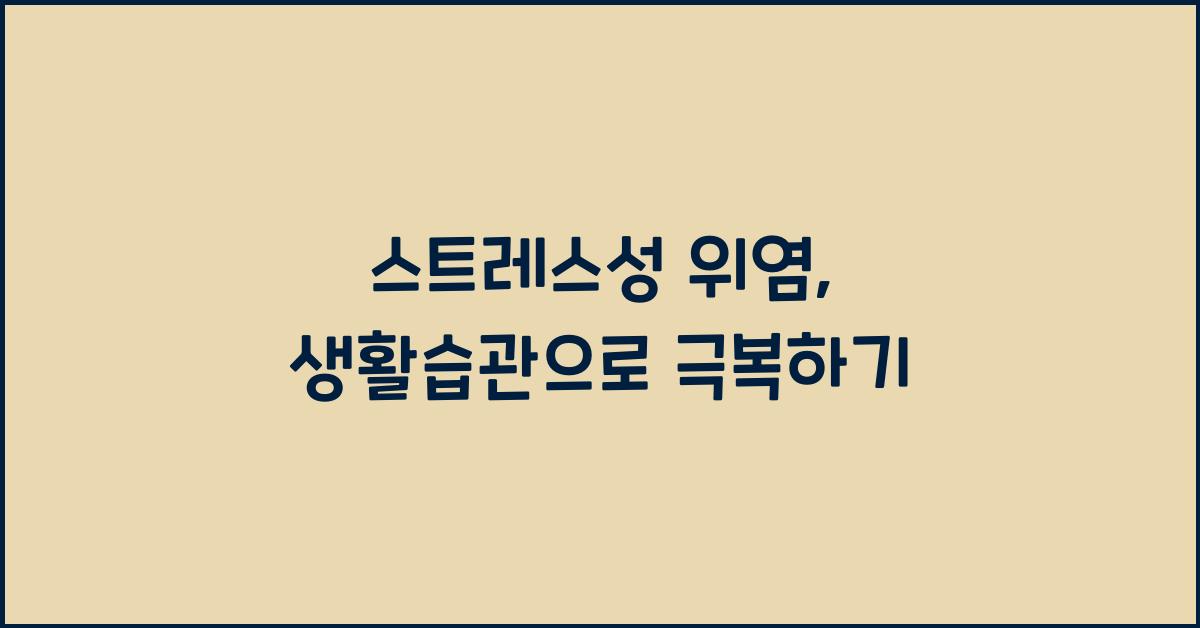 스트레스성 위염