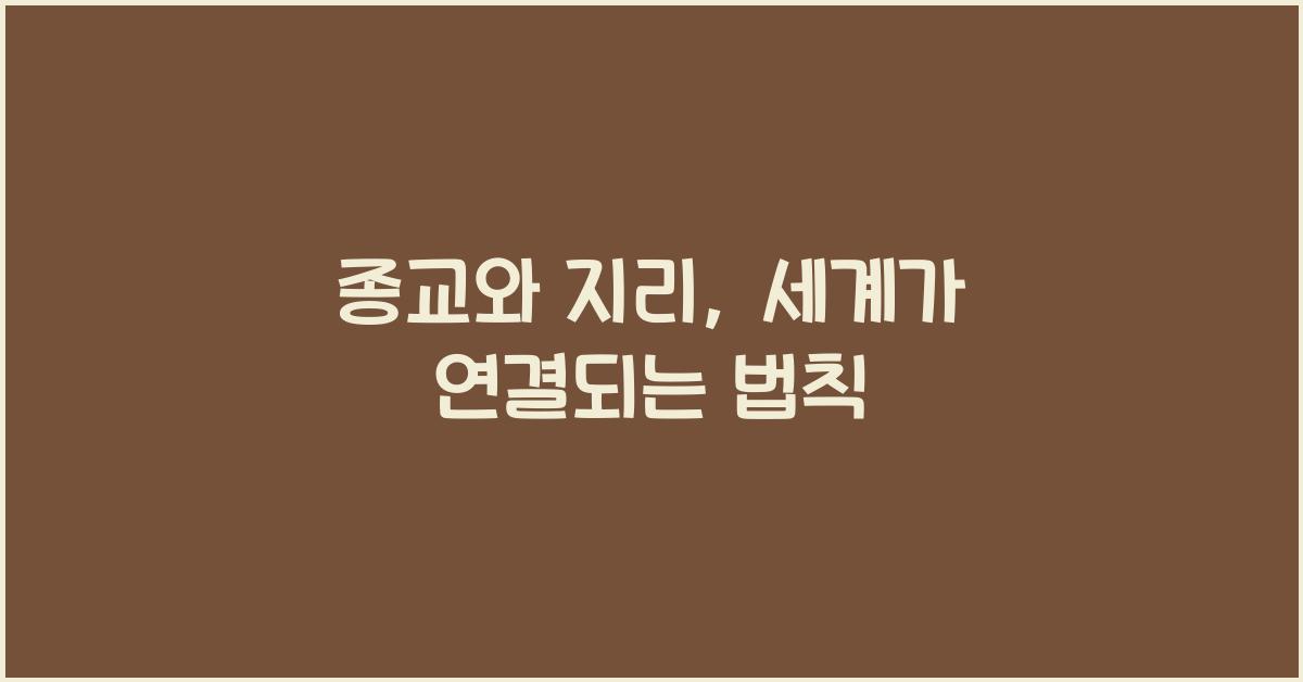 종교와 지리