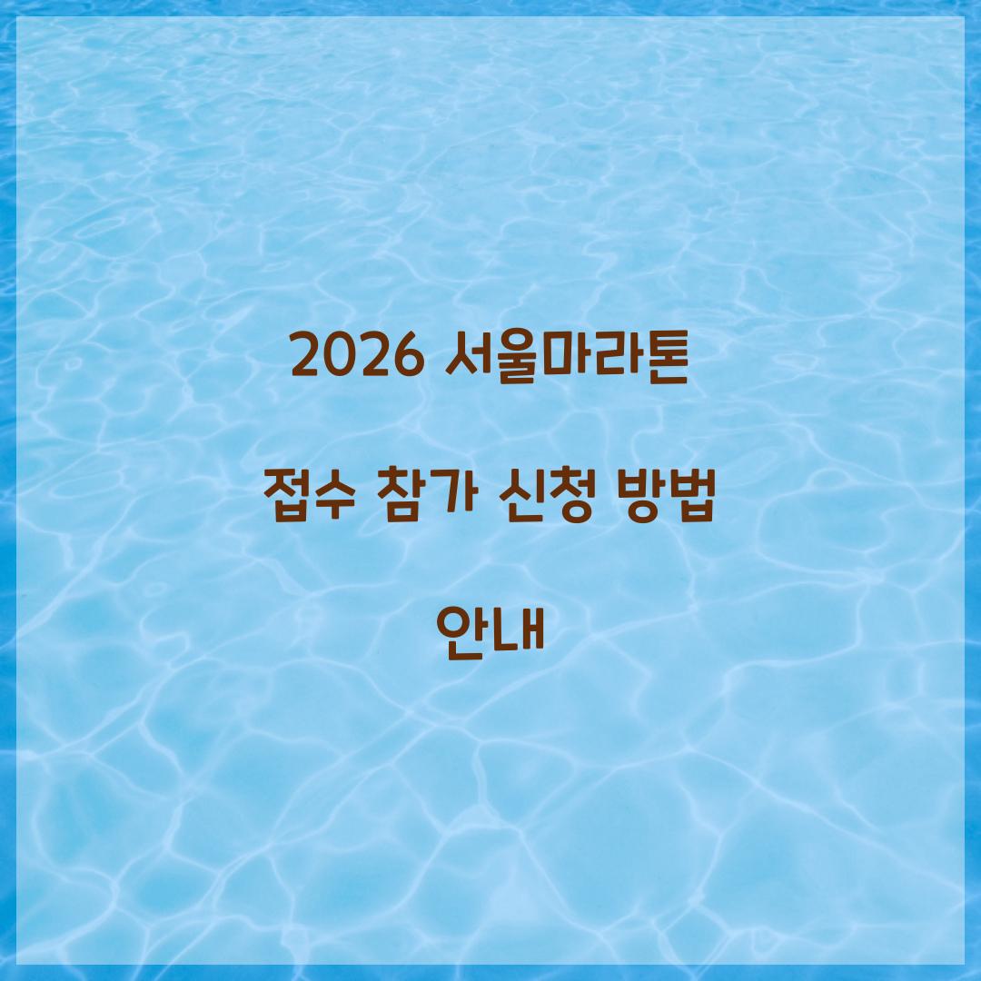 2026 서울마라톤 접수 참가 신청