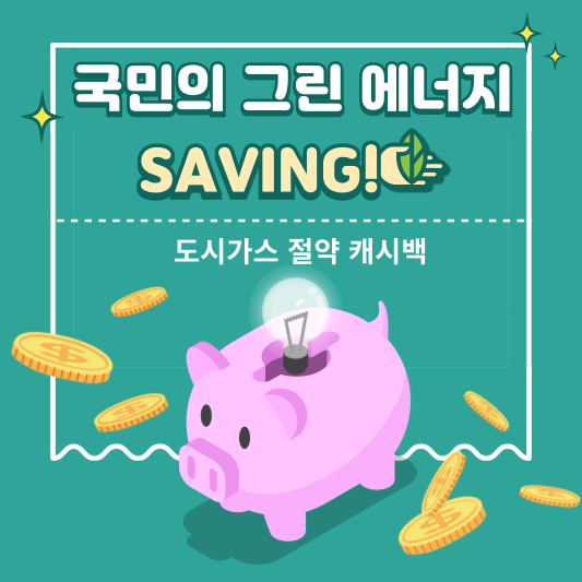 도시가스 절약 캐시백