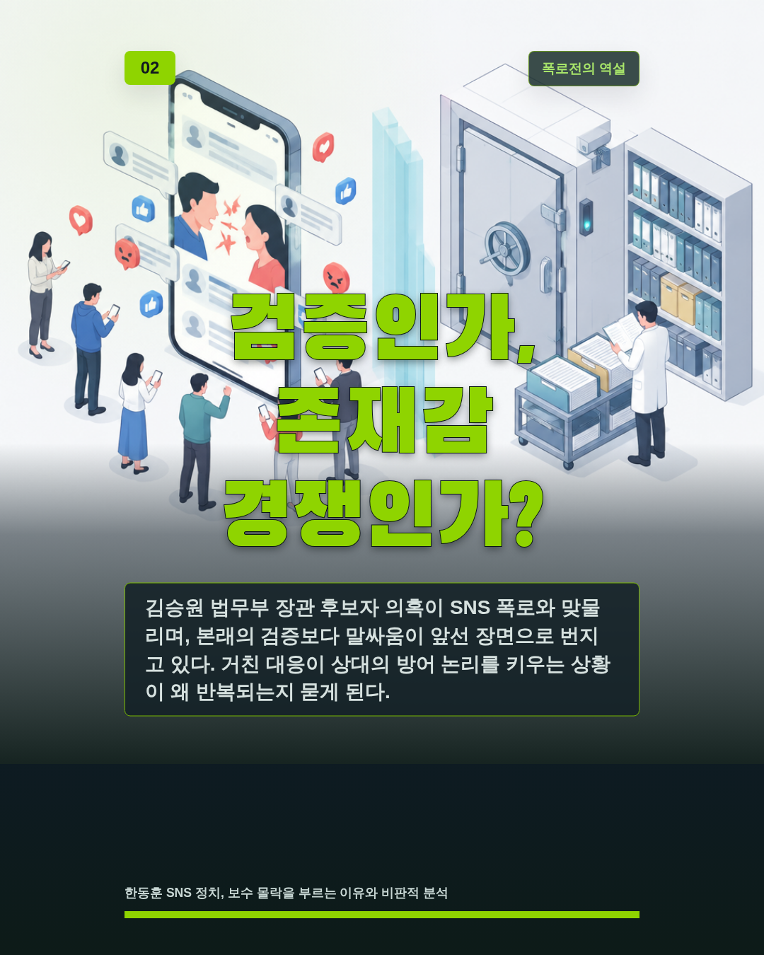 검증인가, 존재감 경쟁인가?