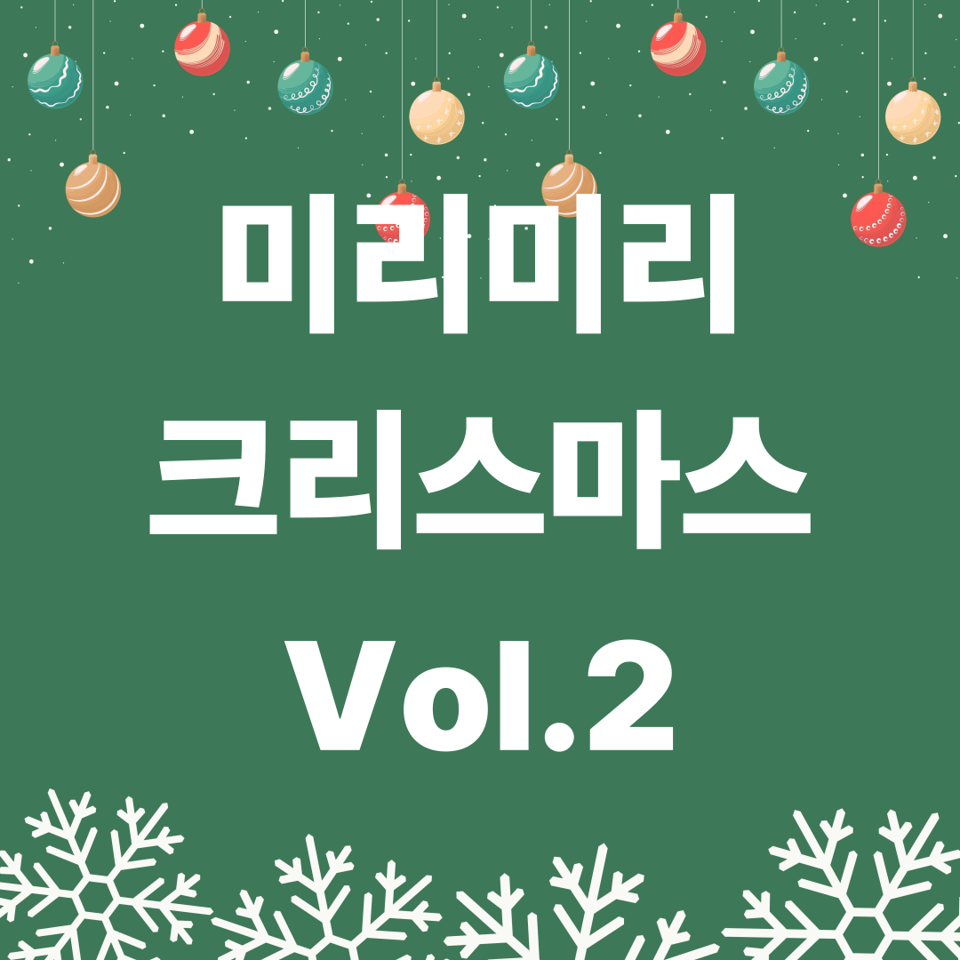 화순 미리미리 크리스마스