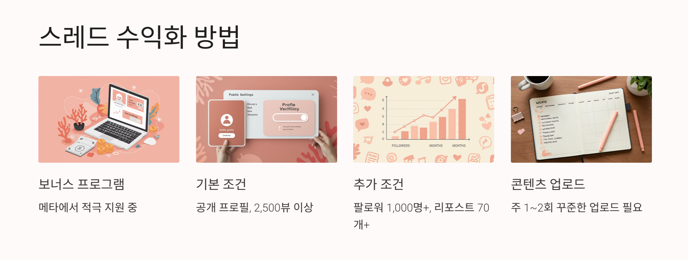 스레드 수익화 방법