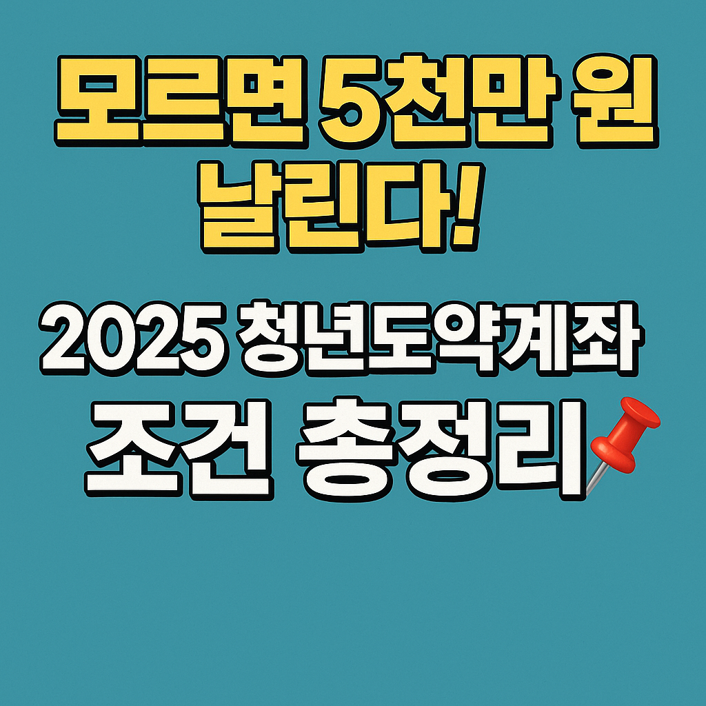 “정부가 도와준다! 2025 청년도약계좌 조건 모르면 손해”