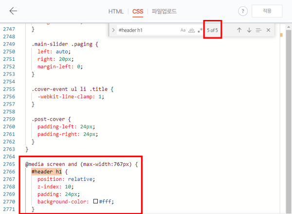 CSS 파일에서 검색창에 '#header h1' 입력하여 여러 항목 중 5번째 항목을 강조하는 모습