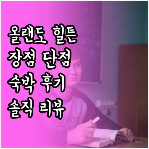 올랜도 힐튼 호텔 숙박 후기 장점과 
