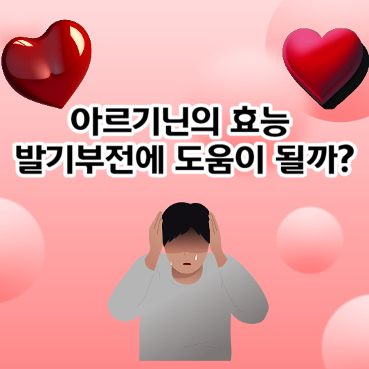 아르기닌 (L-arginine)효능