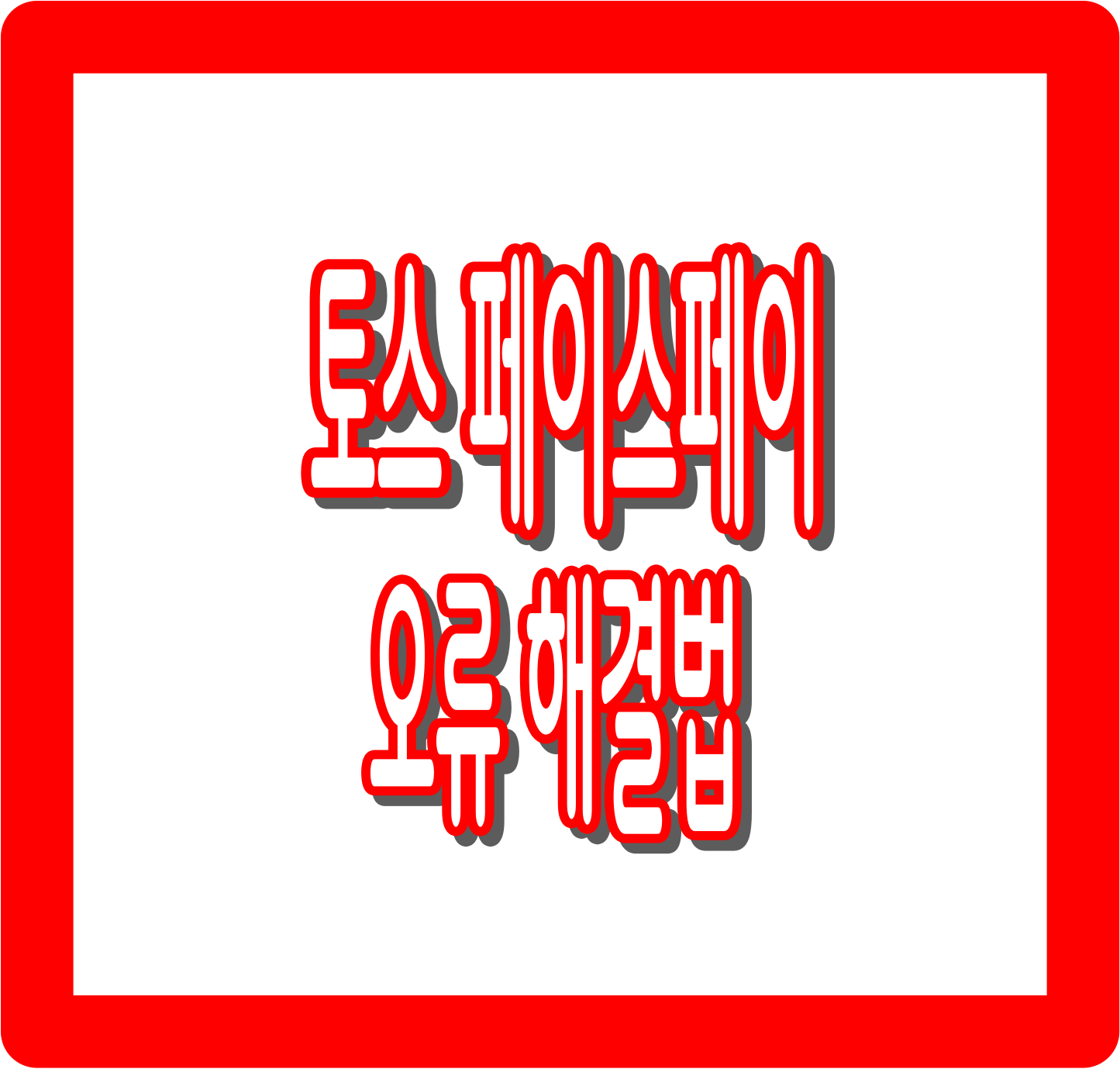 토스 페이스페이 오류 해결법 : 등록·인식·결제 안 될 때 대처법 총정리
