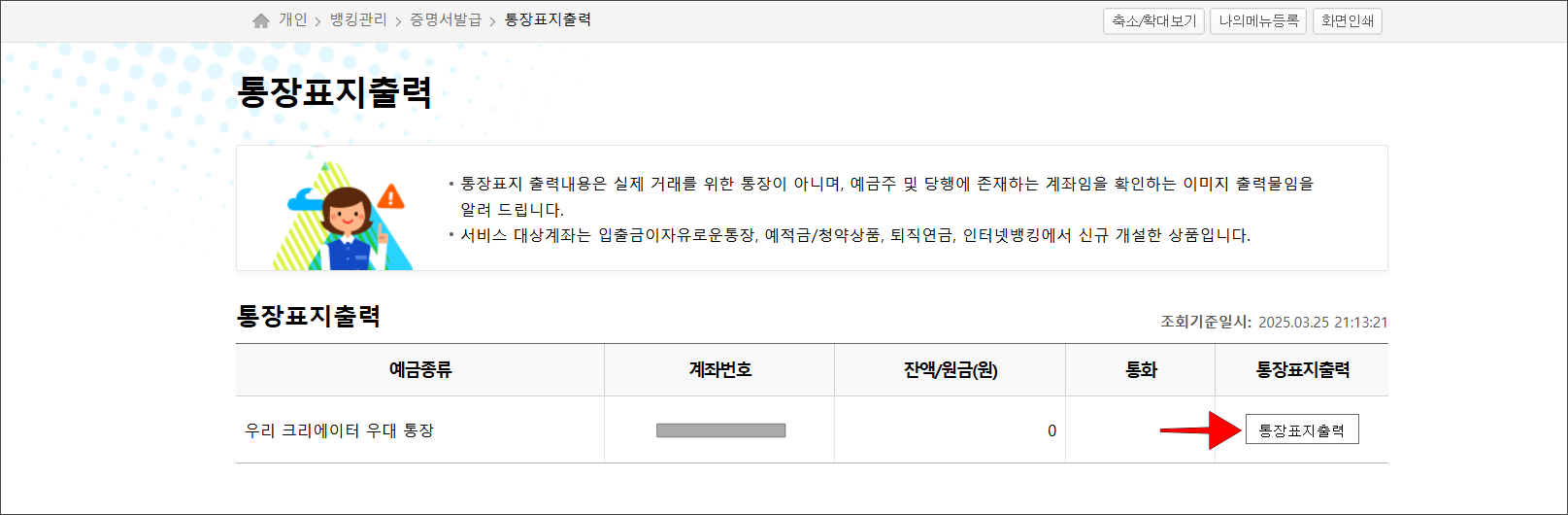 조회되는 계좌 중 통장사본이 필요한 계좌의 '통장표지출력' 버튼을 선택