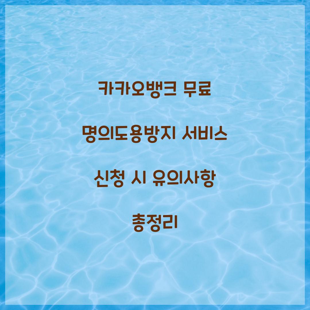 카카오뱅크 무료 명의도용방지 서비스