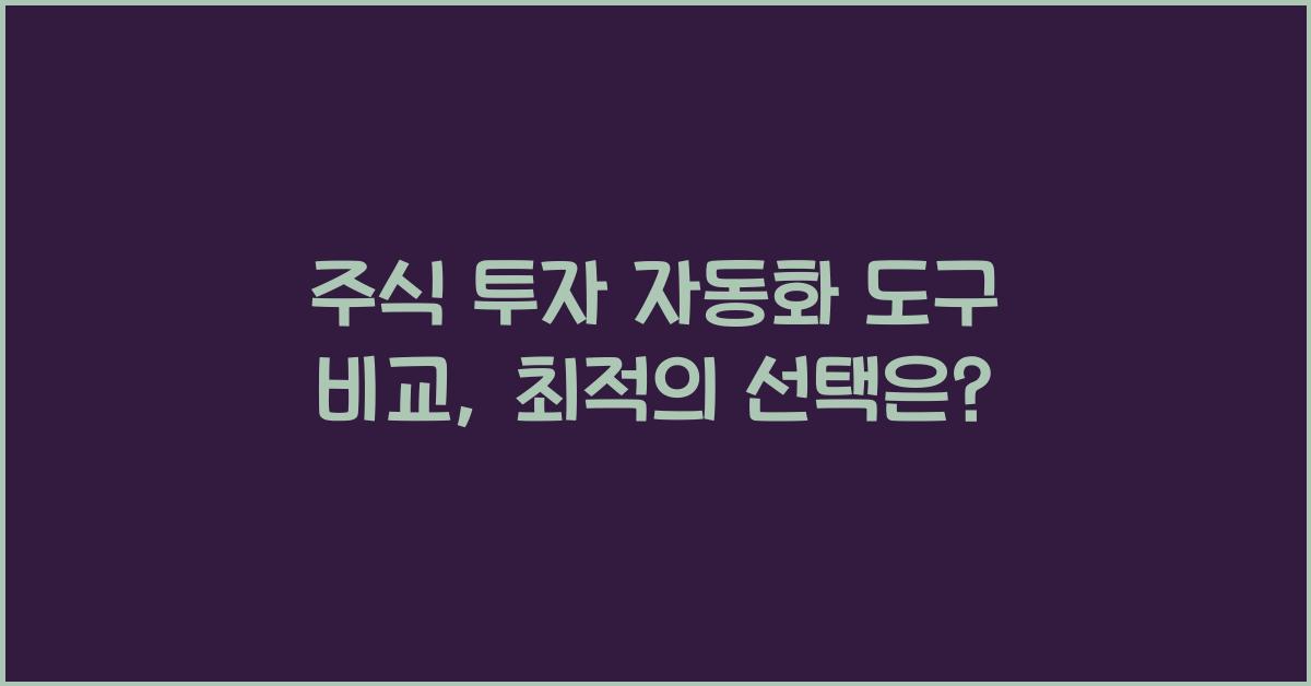 주식 투자 자동화 도구 비교