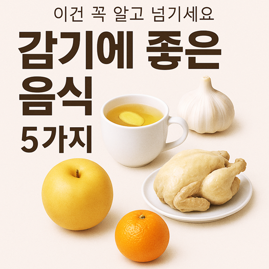 감기에 좋은 음식 5가지