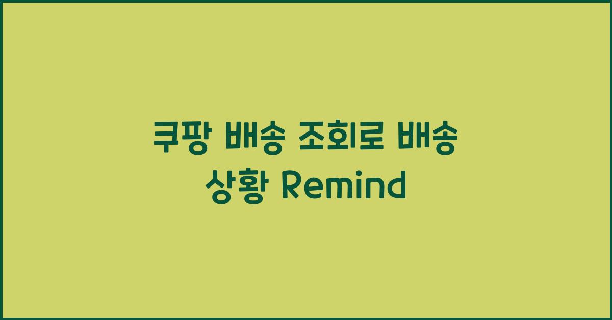 쿠팡 배송 조회
