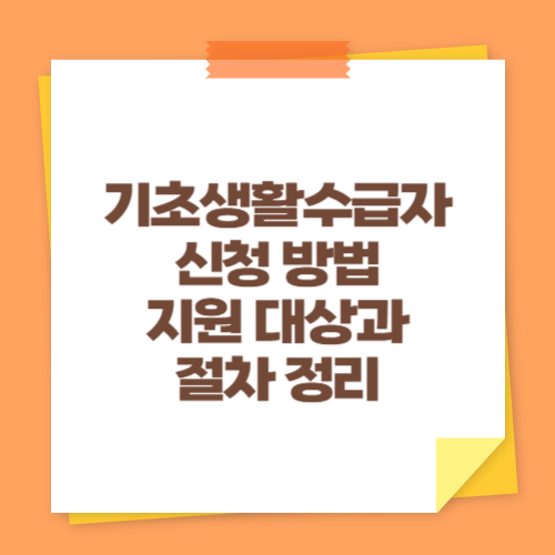 기초생활수급자 신청 방법 (지원 대상과 절차 정리)