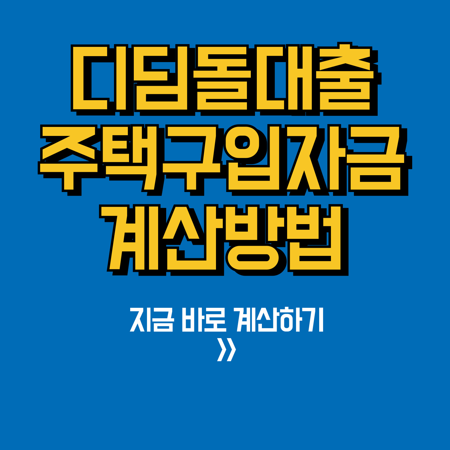 디딤돌대출 주택구입자금 계산방법