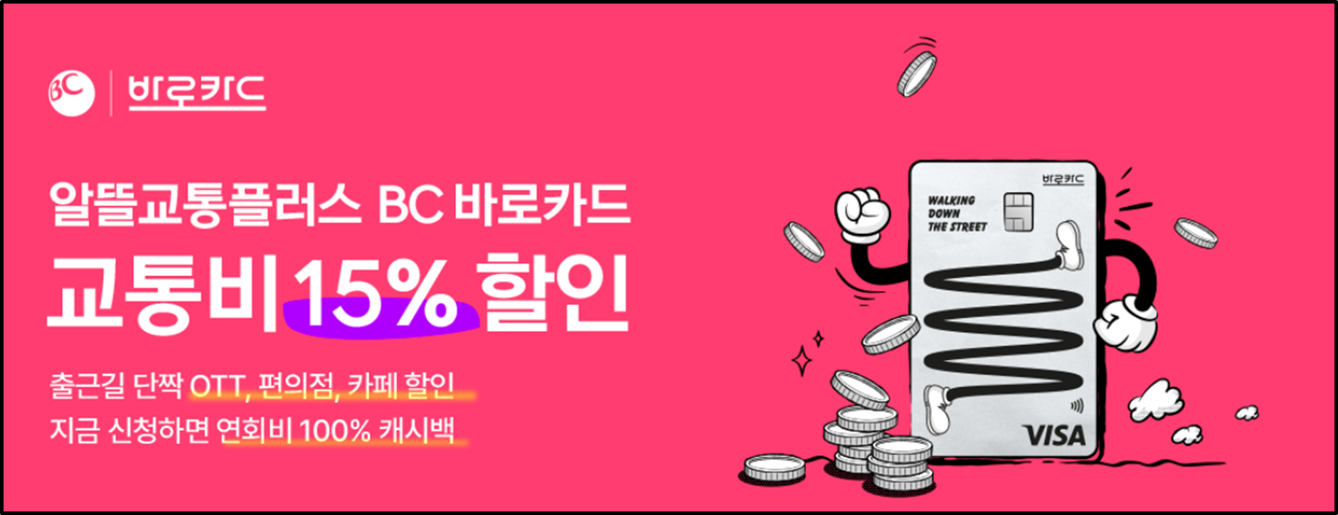 알뜰교통카드 BC카드 혜택