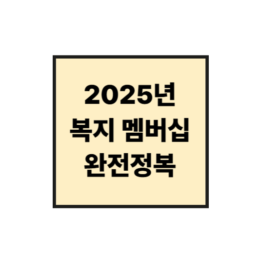 2025년 복지멤버십 완전정복! 신청 방법과 혜택 총정리