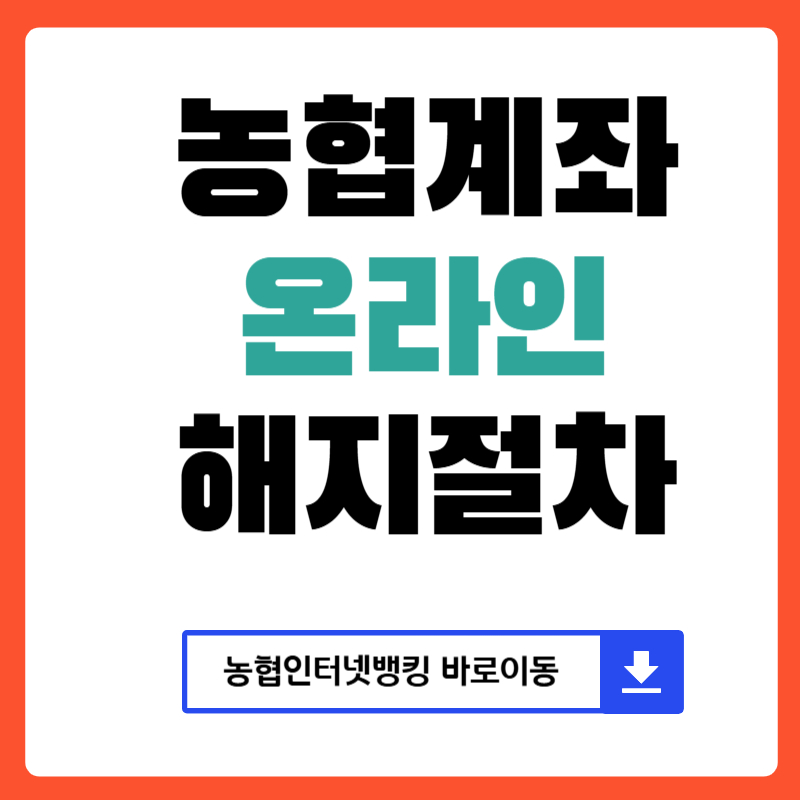 농협계좌해지 신청절차