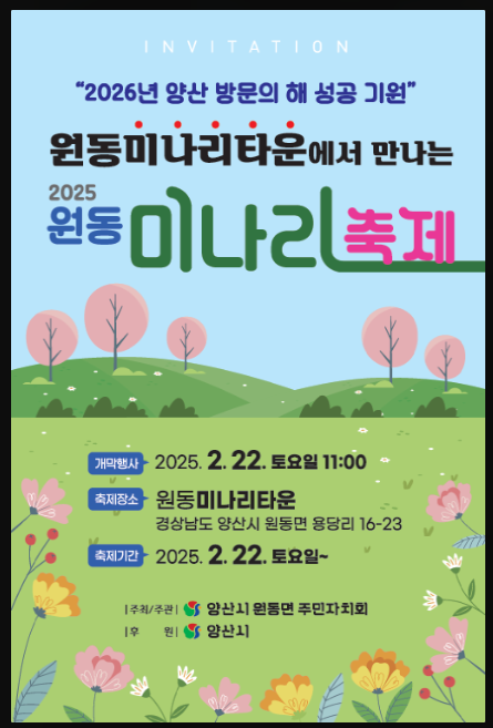 원동미나리축제