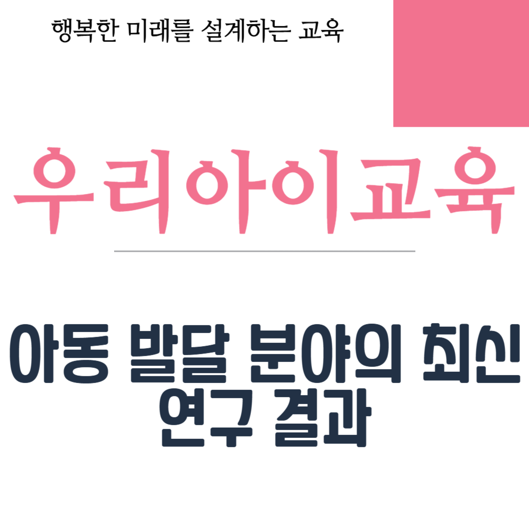 아동 발달 분야의 최신 연구 결과