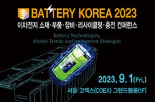 이차전기 소제 부품 장비 전시회