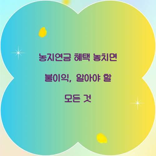 농지연금 혜택 놓치면