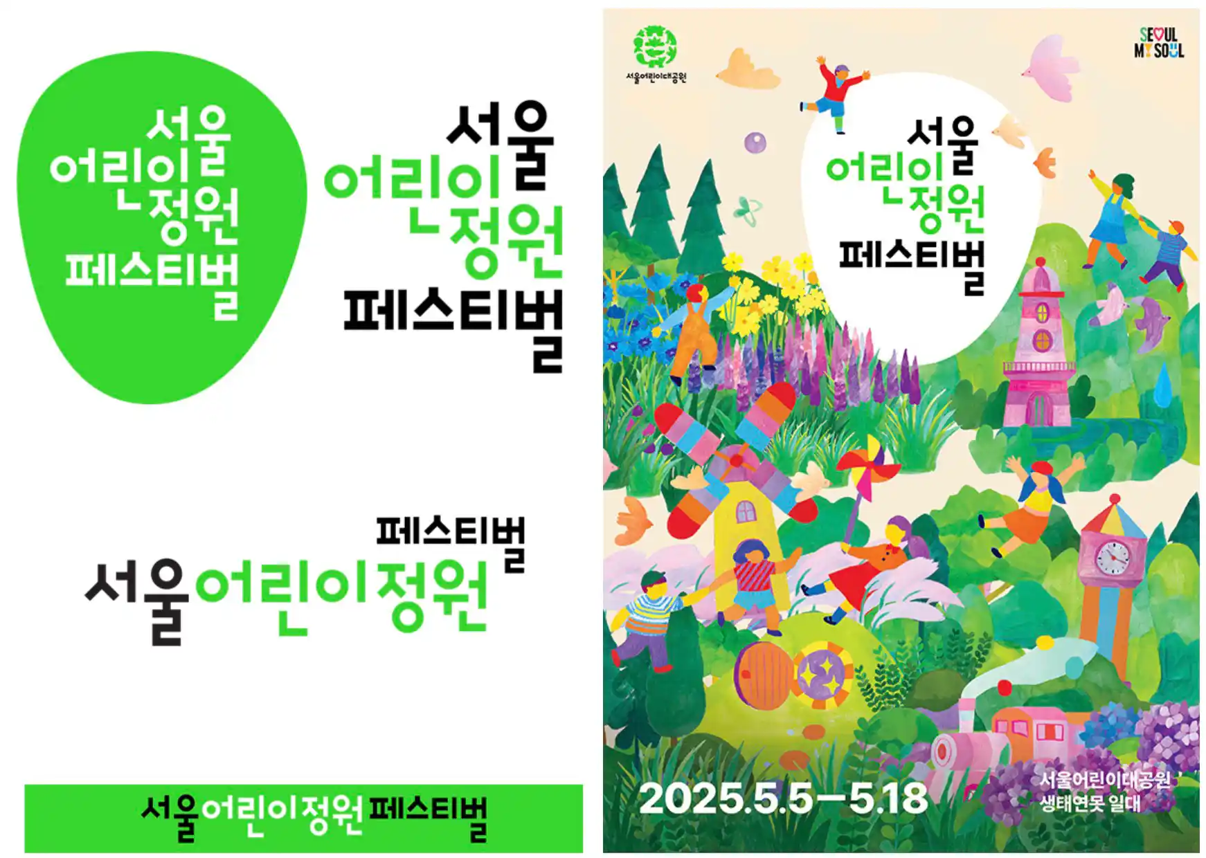 서울어린이대공원 어린이정원페스티벌