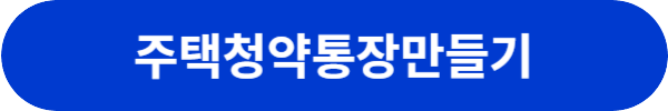 주택청약