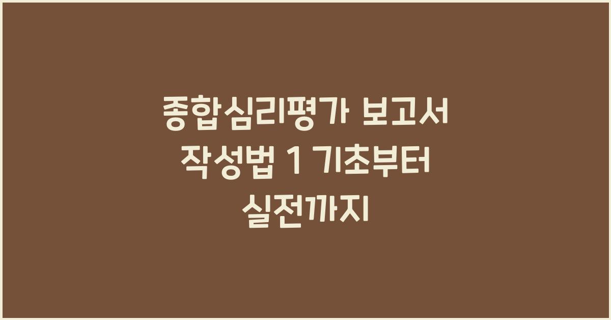 종합심리평가 보고서 작성법 1