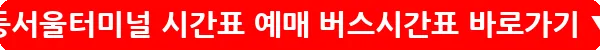 동서울터미널 시간표 예매 버스시간표_14