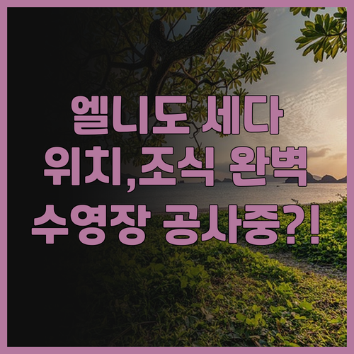 엘니도 세다 리오 호텔 후기 위치, ..