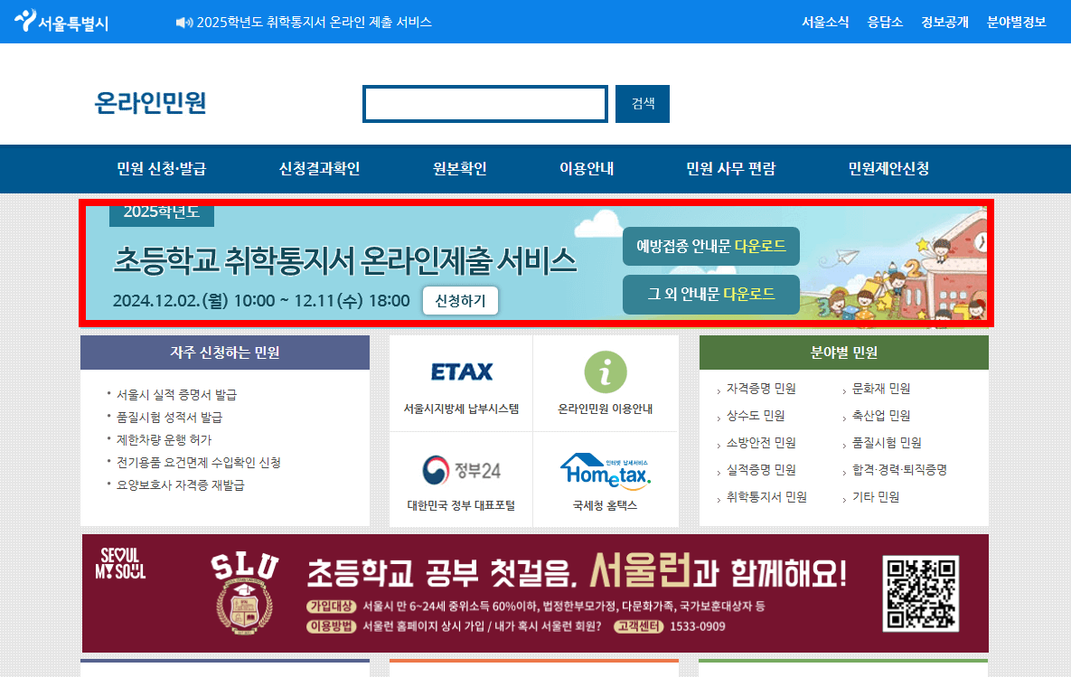 2025 취학통지서 온라인 제출방법