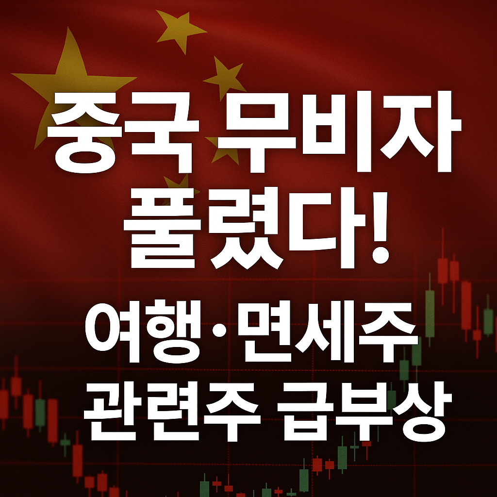 중국 무비자 허용과 관련주 급등을 알리는 주식 썸네일 이미지