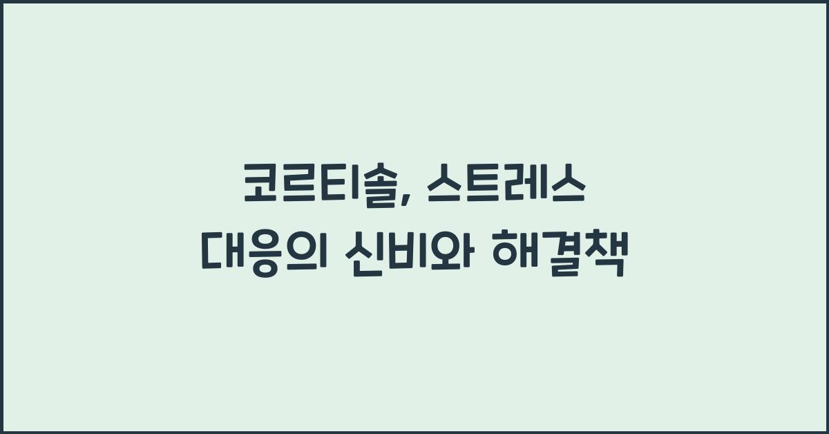 코르티솔, 스트레스 대응