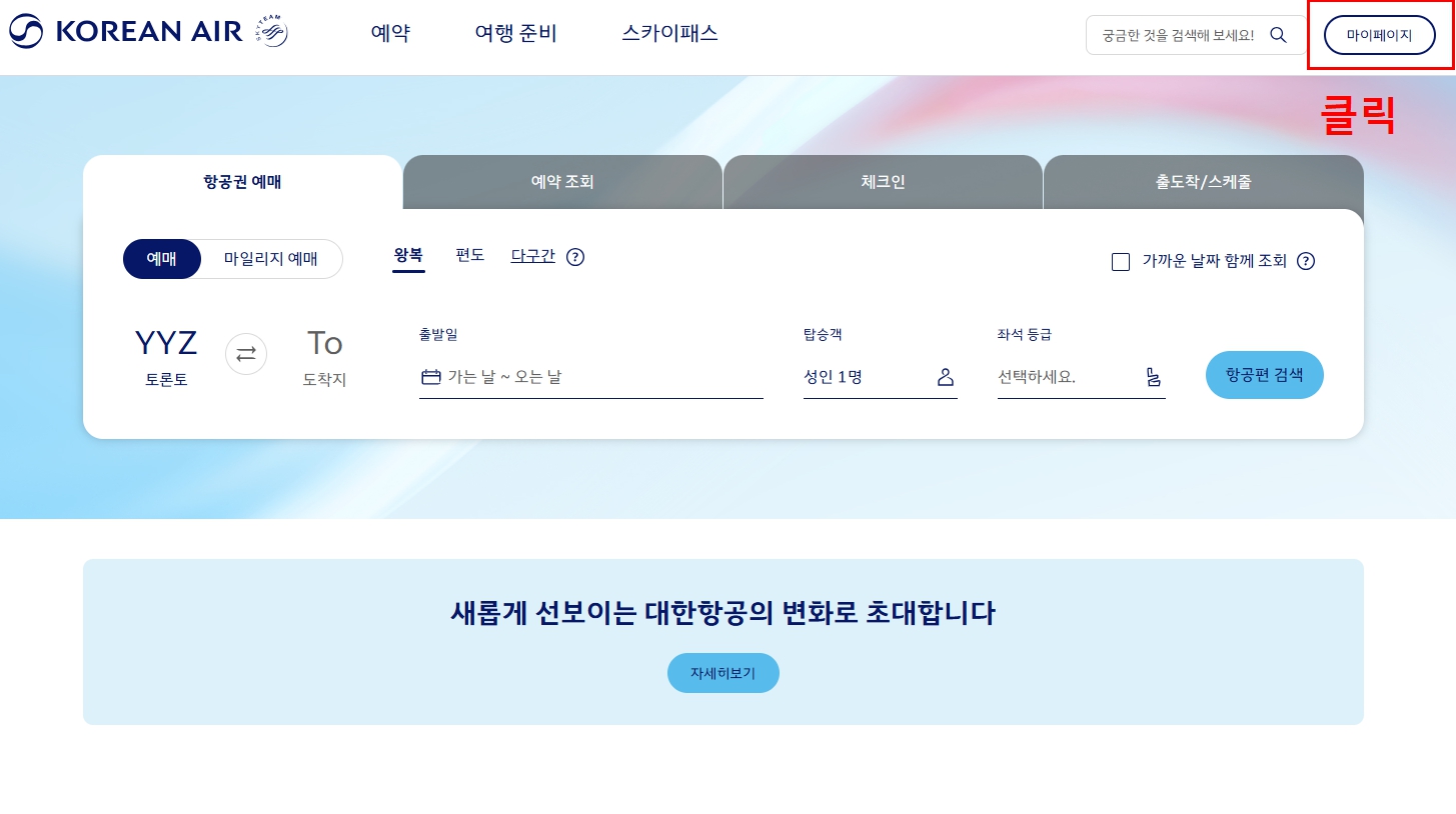 대한항공 마일리지 조회