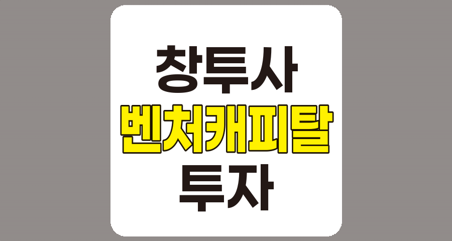 창투사 관련주 TOP 10 분석 및 벤처캐피탈 관련주 전망