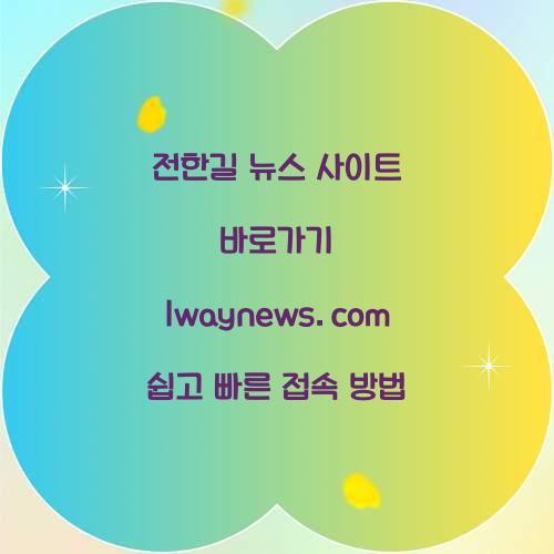 전한길 뉴스 사이트 바로가기