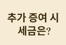 자녀에게 매월 5만원씩 주면 증여세를 내야 할까?