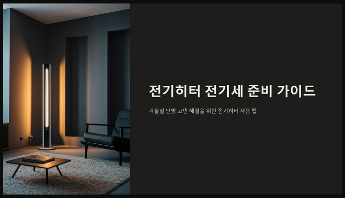 전기히터-전기세