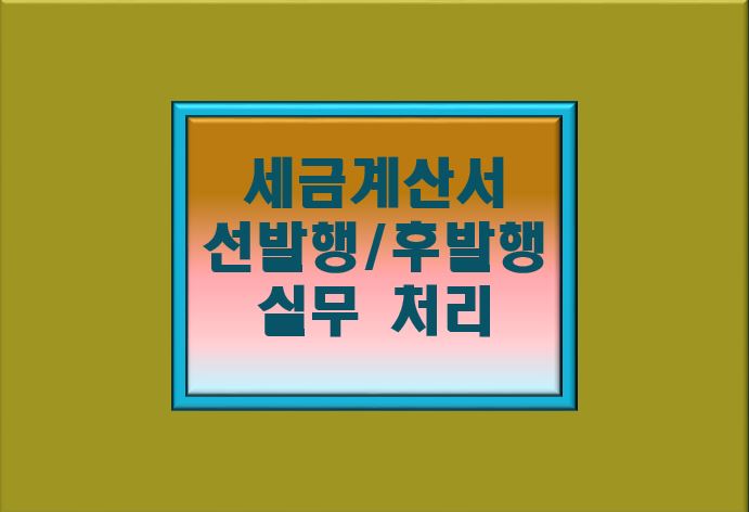세금계산서 선 후 발행/발급