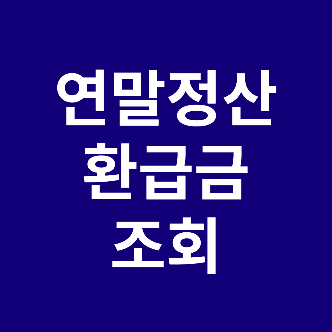 연말정산 환급금 조회