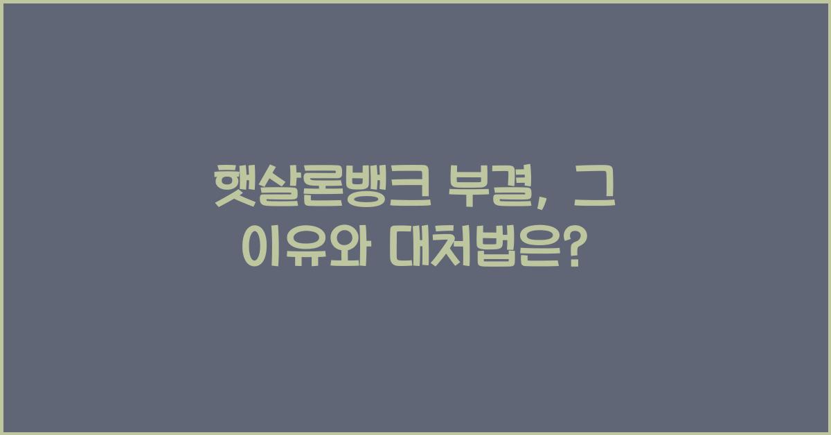 햇살론뱅크 부결