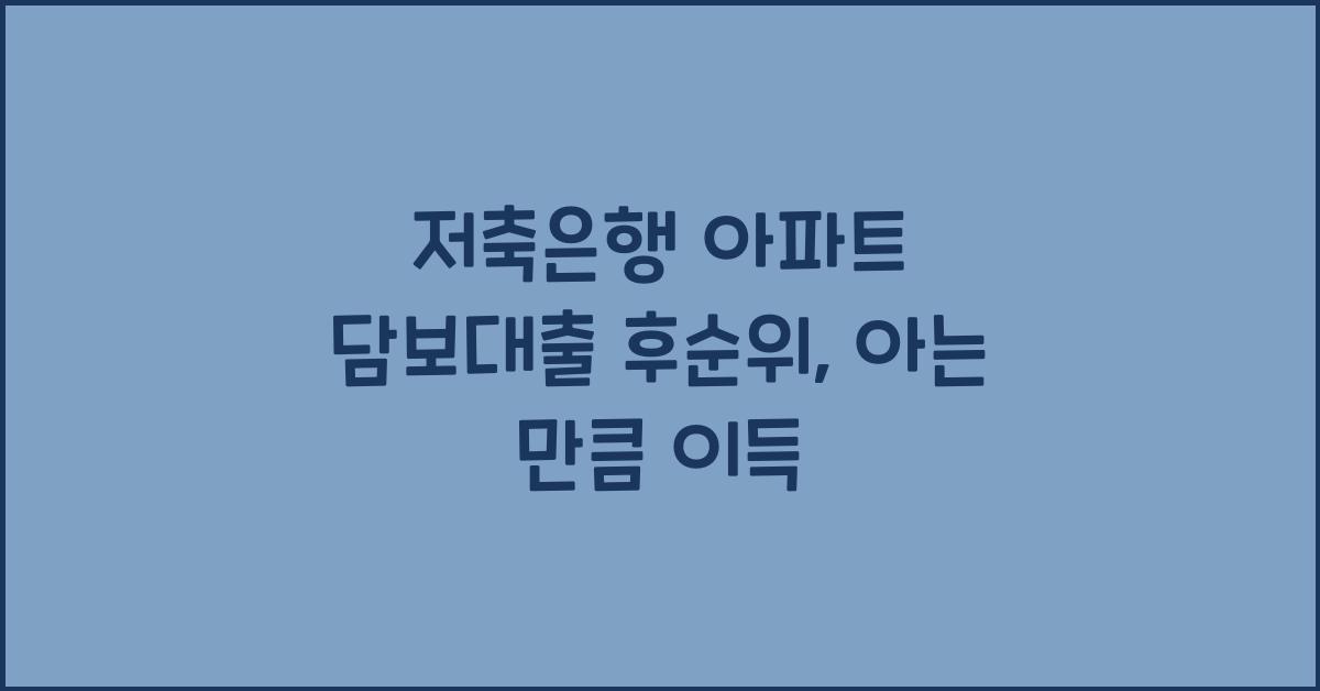 저축은행 아파트 담보대출 후순위