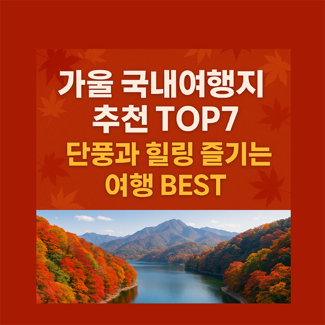 가을 국내여행지 추천 TOP7