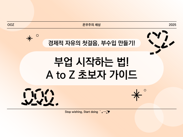 부업 시작하는 법! 초보자가 알아야 할 A to Z 가이드