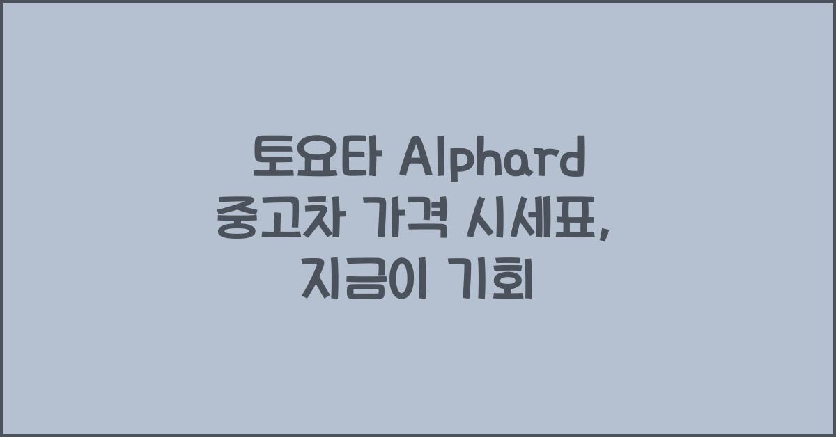 토요타 Alphard 중고차 가격 시세표