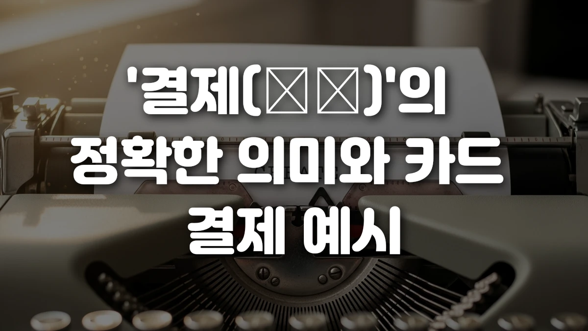 결제 決濟 의 정확한 의미와 카드 결제 예시